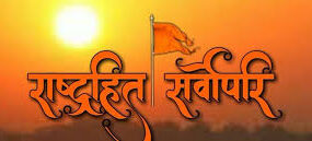 You are currently viewing संस्कार यज्ञ