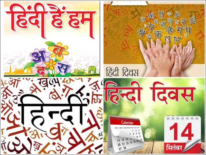 हिन्दी दिवस – अपनी भाषा
