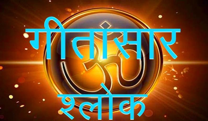 You are currently viewing श्रीमद्भगवद्गीता के लोकप्रिय श्लोक