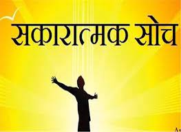 Read more about the article प्रेरक प्रसंग – सकारात्मक सोच अर्थात् सफलता के अवसर
