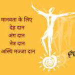 Read more about the article जन्मदिन का उपहार – नेत्रदान और देहदान !  क्या आप तैयार हैं ?