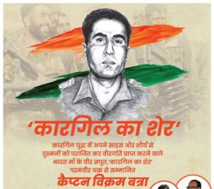 Read more about the article शौर्यगाथा – कैप्टन विक्रम बत्रा